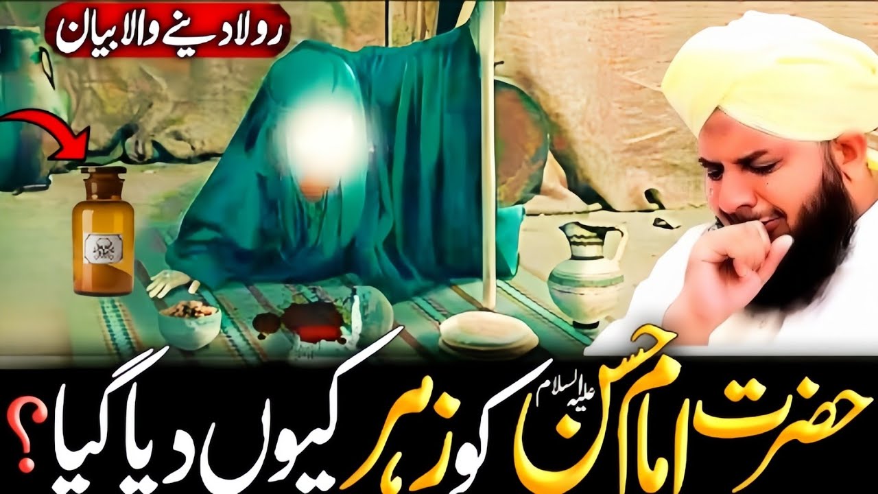 Hazrat Imam Hassan {R.A} Ko Zehr😱 Q Diya Gya? | Emotional😭 Bayan | Ajmal Raza Qadri 