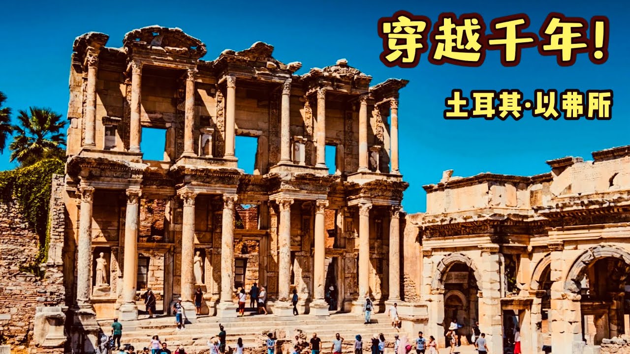 以弗所: 土耳其宝藏城市, 土耳其以弗所 Ephesus 旅行指南
