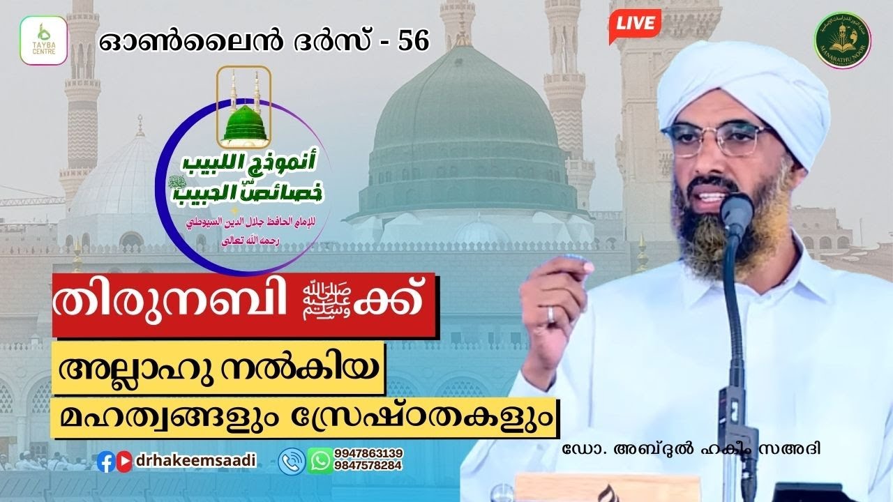 തിരുനബിﷺക്ക് അല്ലാഹു നൽകിയ മഹത്വങ്ങളും സ്രേഷ്ഠതകളും | الخصائص الصغرى |ദർസ്-56| ഡോ. അബ്ദുൽ ഹകീം സഅദി