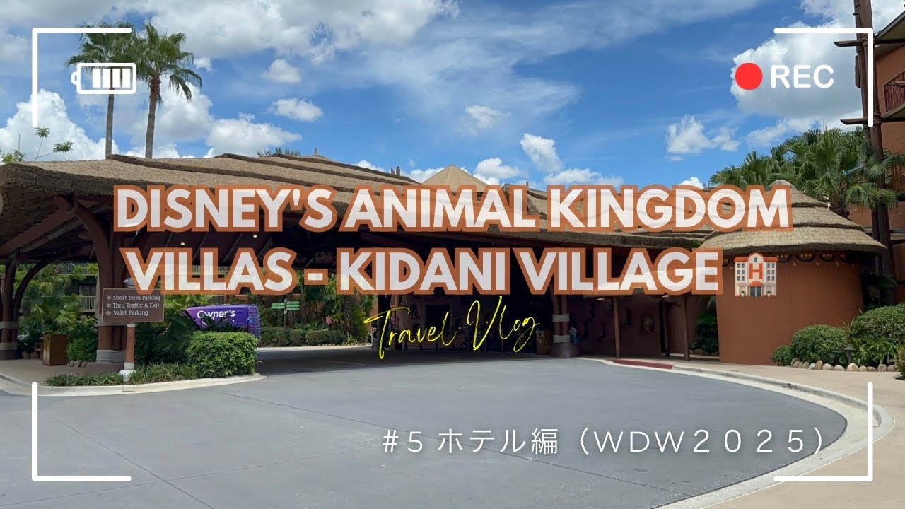 #5【Animal Kingdom Villas - Kidani Village】サバンナビューで過ごす宿泊記🏨🦒✨ 海外旅行Vlog（WDW2025）