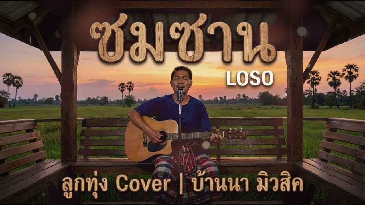 ซมซาน (เสก โลโซ) ลูกทุ่ง Cover By บ้านนา มิวสิค