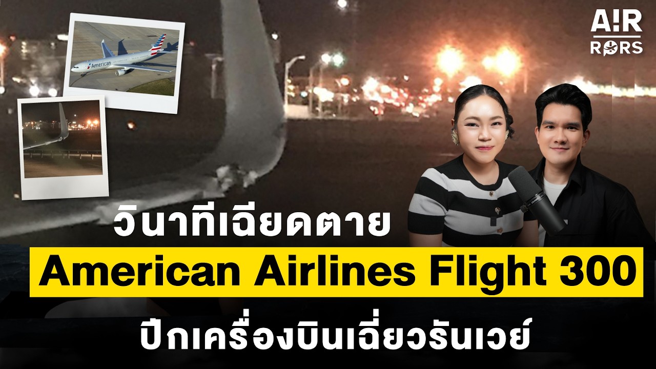 วินาทีเฉียดตายบนรันเวย์ American Airlines Flight 300 | Air-Rors EP.15