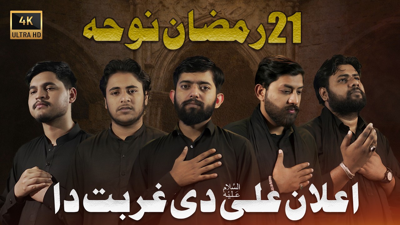 Elan Ali Di Gurbat Da | New Noha 21 Ramzan 2026 | 21 Ramzan Noha Shahadat Mola Ali