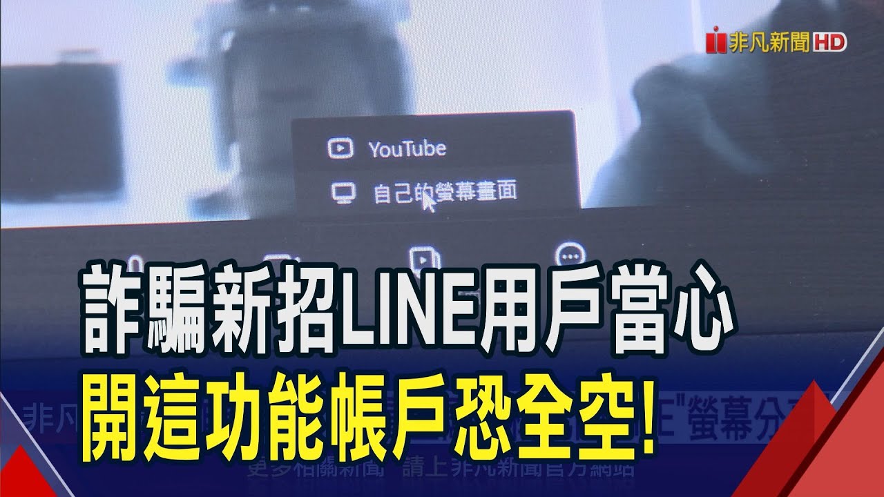 LINE詐騙新招! 詐團假冒金融機構誘開