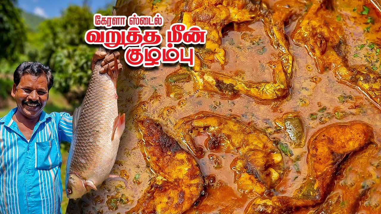வேர்கடலை வெண்ணெயில் செய்த கேரளா மீன் குழம்பு | Peanut Butter - Kerala Style Fried Fish Curry