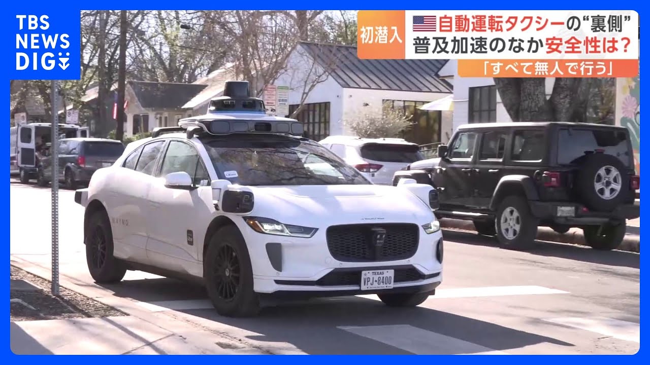 アメリカで急速拡大の「自動運転タクシー」の&ldquo;裏側&rdquo;に潜入「随分静かで病院の待合室のような雰囲気&hellip;」日本メディアに初公開｜TBS&nbsp;NEWS&nbsp;DIG