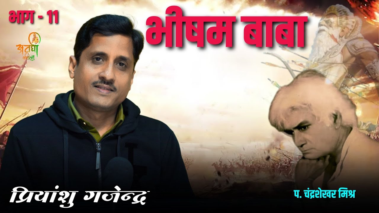 भीषम बाबा भाग - 10 | Awadhi Kavitayen | पं. चंद्रशेखर मिश्र | latest geet #awadhikavita #mahabharat
