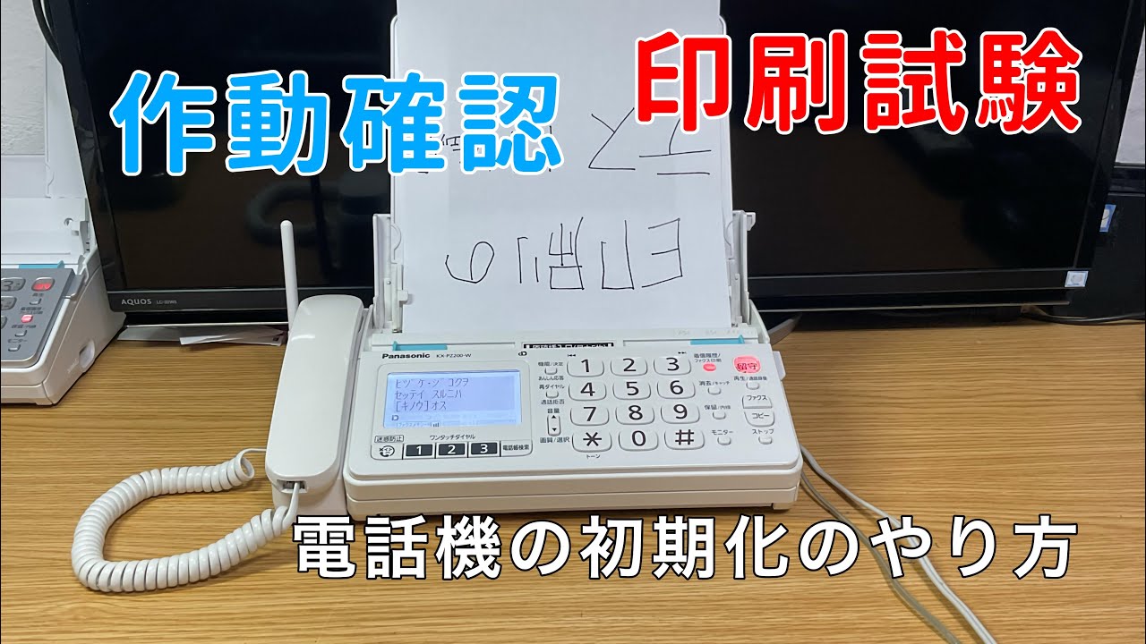 パナソニックの電話機の作動確認&初期化のやり方
