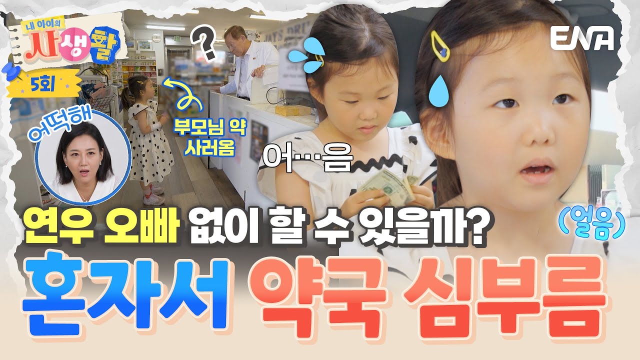 [#내아이의사생활] &ldquo;혼자서 해볼래&rdquo; 연우 오빠 없이 혼자 심부름하는 하영이?! 지켜보는 엄마는 걱정 한가득😨 | ENA 채널 | 토요일 저녁 8시 30분