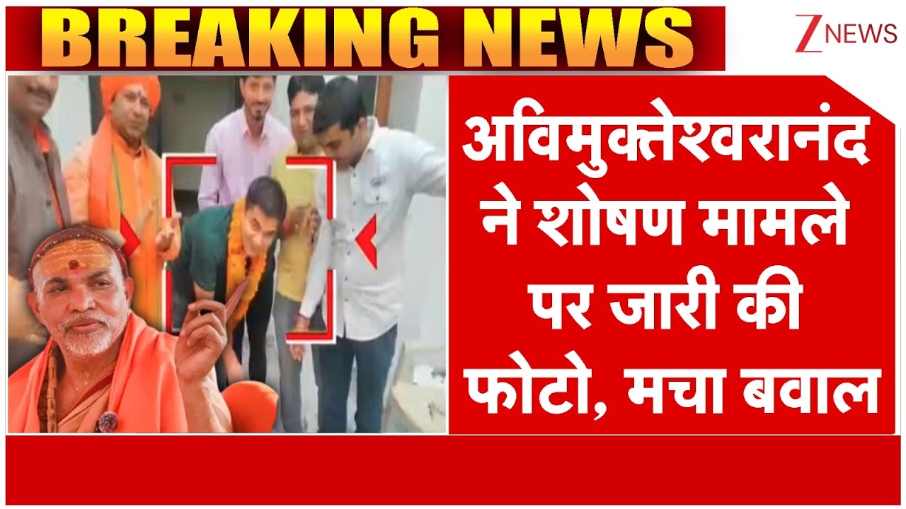 Avimukteshwaranand Controversy: अविमुक्तेश्वरानंद ने शोषण मामले पर जारी की फोटो, मचा बवाल I Breaking