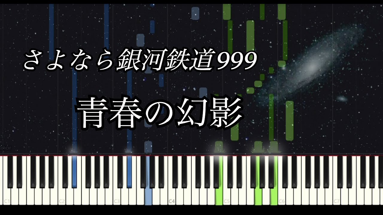 青春の幻影 - さよなら銀河鉄道999 / Adieu Galaxy Express 999【ピアノソロ】