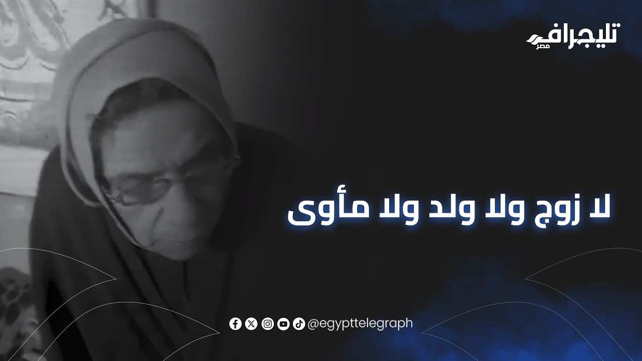 لا زوج ولا ولد ولا مأوى.. مأساة 