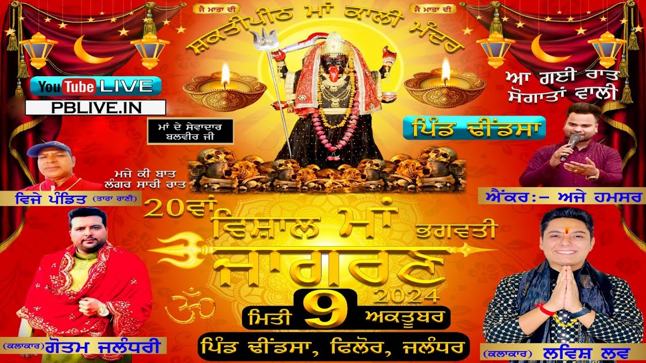 🔴Live_20th Vishal Bhagwati Jagran_Pind Dhindsa (Phillaur) 2024