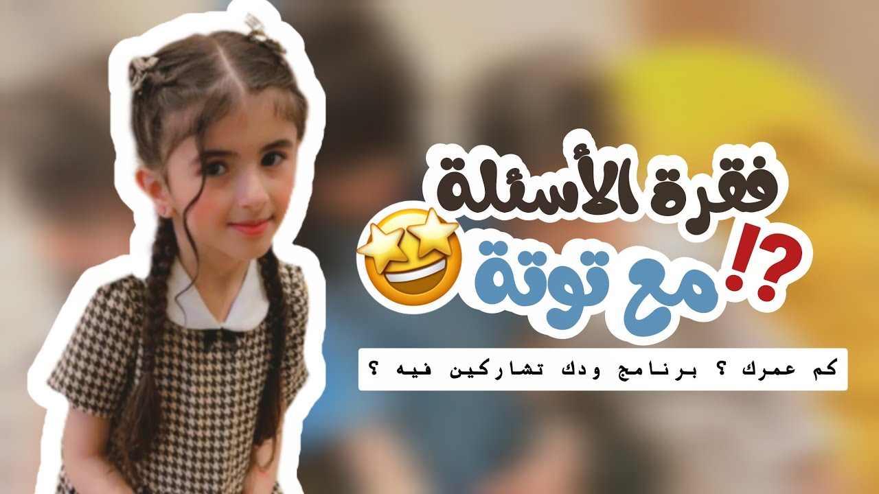 فقرة الأسئلة مع ترف القحطاني 🤩⁉️ بتشارك بفضائي ؟🧑🏻‍🚀✨