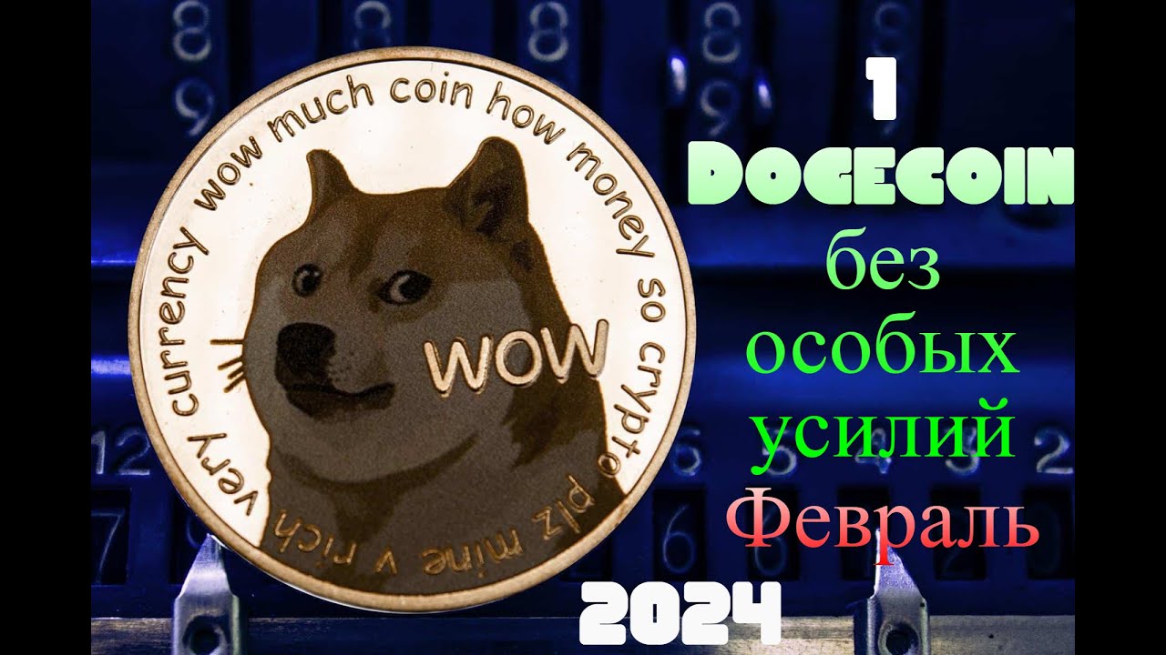 1 Dogecoin в день без особых усилий,смотреть до конца!!!