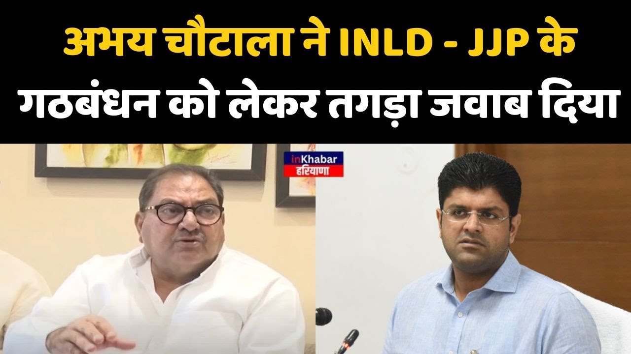 अभय चौटाला ने INLD - JJP के गठबंधन को लेकर तगड़ा जवाब दिया | बता दी आगे की प्लानिंग inKhabar Haryana