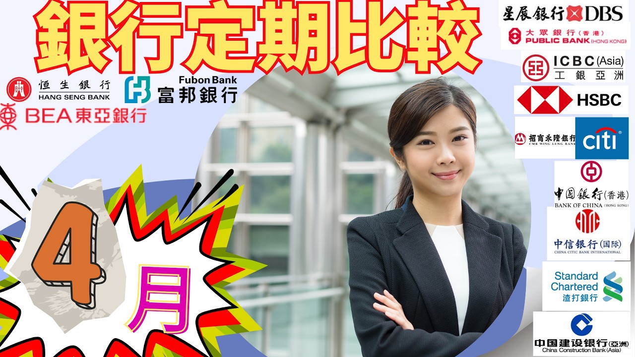 2026年4月銀行定期存款利率｜13間銀行比較！最高3.38% 邊間最抵？