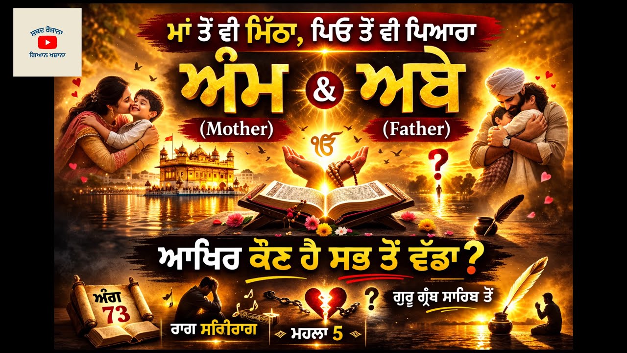 ਮਾਂ ਤੋਂ ਵੀ ਮਿੱਠਾ? ਪਿਉ ਤੋਂ ਵੀ ਪਿਆਰਾ? | ਅੰਮ & ਅਬੈ ਦਾ ਅਸਲੀ ਅਰਥ | Ang 73 Sri Raag Mahalla 5