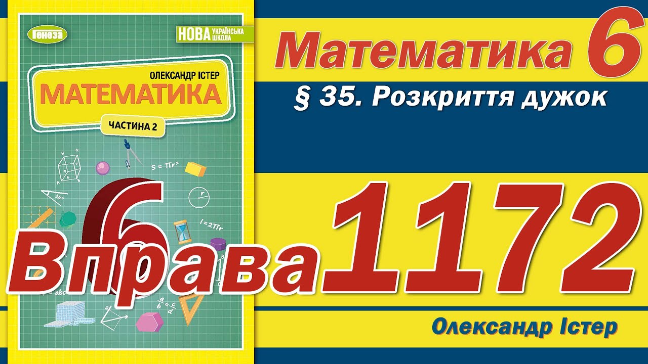 Істер Вправа 1172. Математика 6 клас