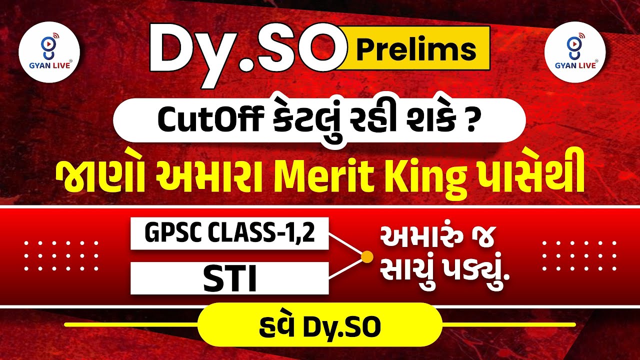 DySO CUTOFF કેટલું રહેશે ? જાણીલો અમારા EXPERT પાસેથી । 08:00 pm 08-09-2025