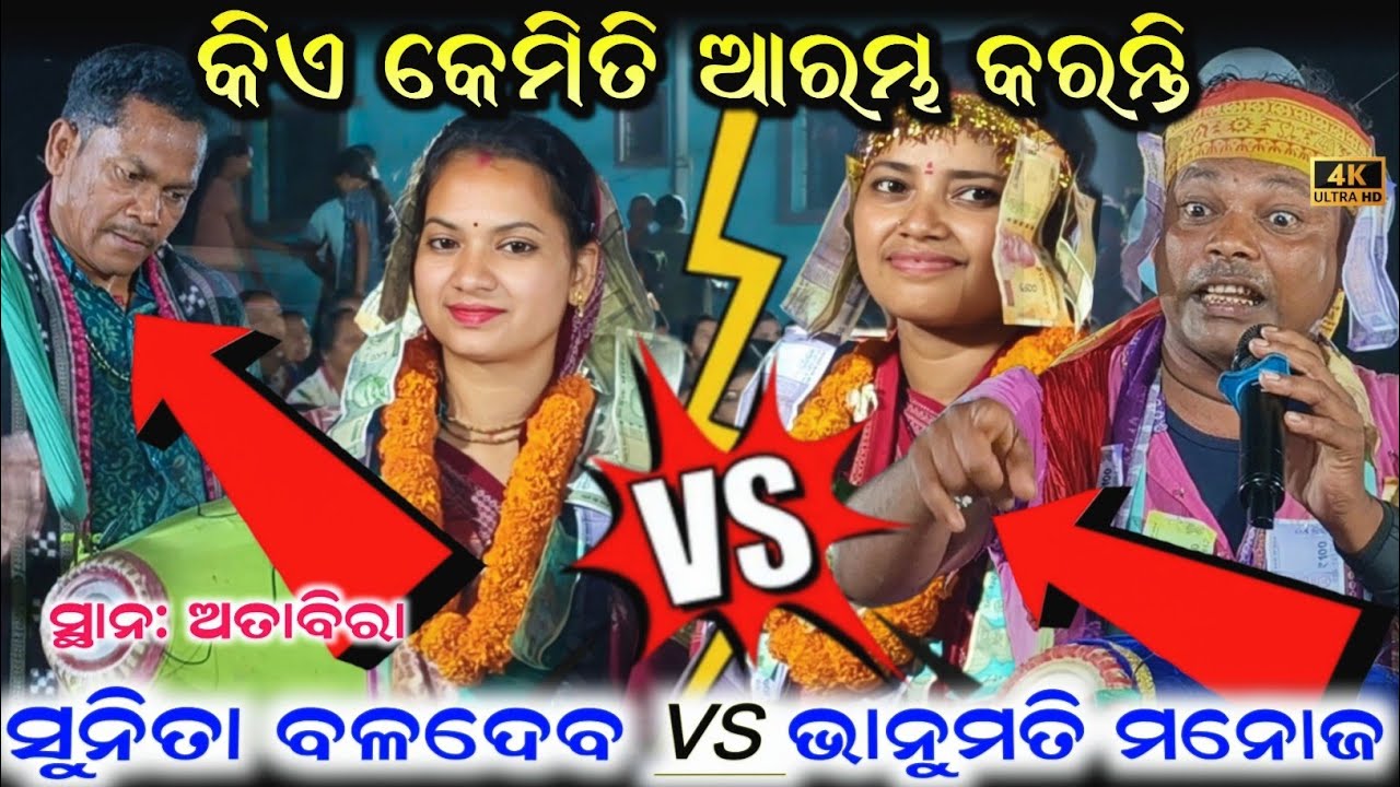 Sunit baladev vs bhanumati Manoj କିଏ କେମିତି ଆରମ୍ଭ କରନ୍ତି ସୁନିତା ଭାନୁମତି ସ୍ଥାନ ଅତାବିରା 