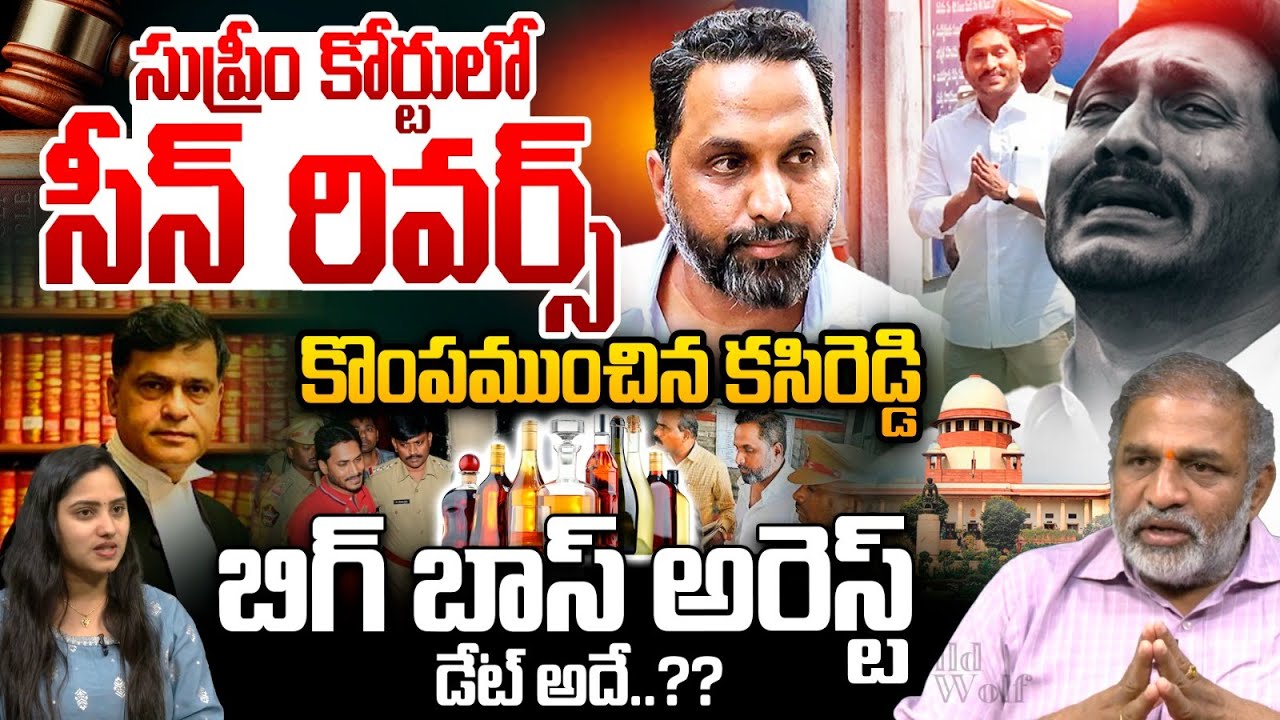 సుప్రీం కోర్టులో సీన్ రివర్స్ | YS Jagan Arrest? | Kasi Reddy Raj | Supreme Court | Sidharth Luthra