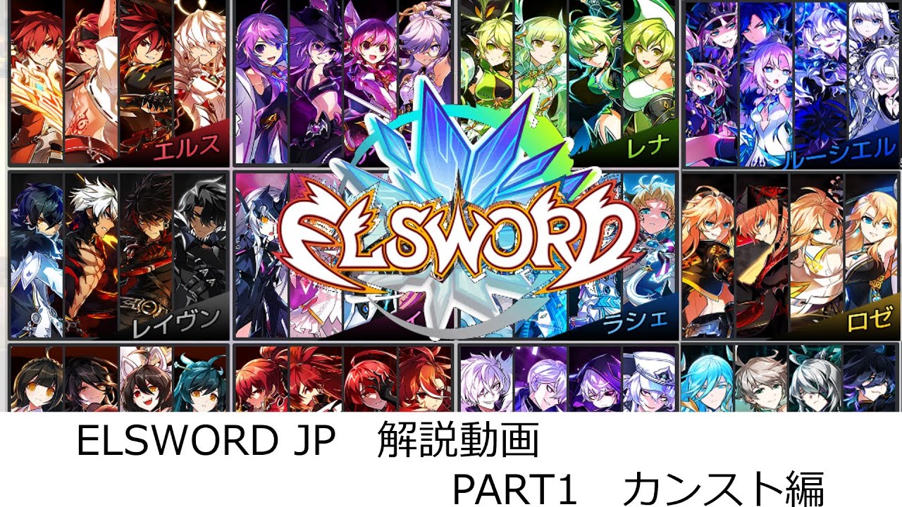 [ELSWORD JP]エルソード　新規復帰のための解説動画 Part1　カンストまで編