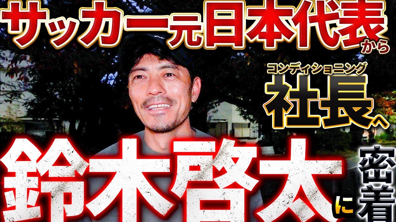 【密着】サッカー元日本代表・鈴木啓太の1日｜腸活D2C「AuB」社長のリアルな仕事と素顔