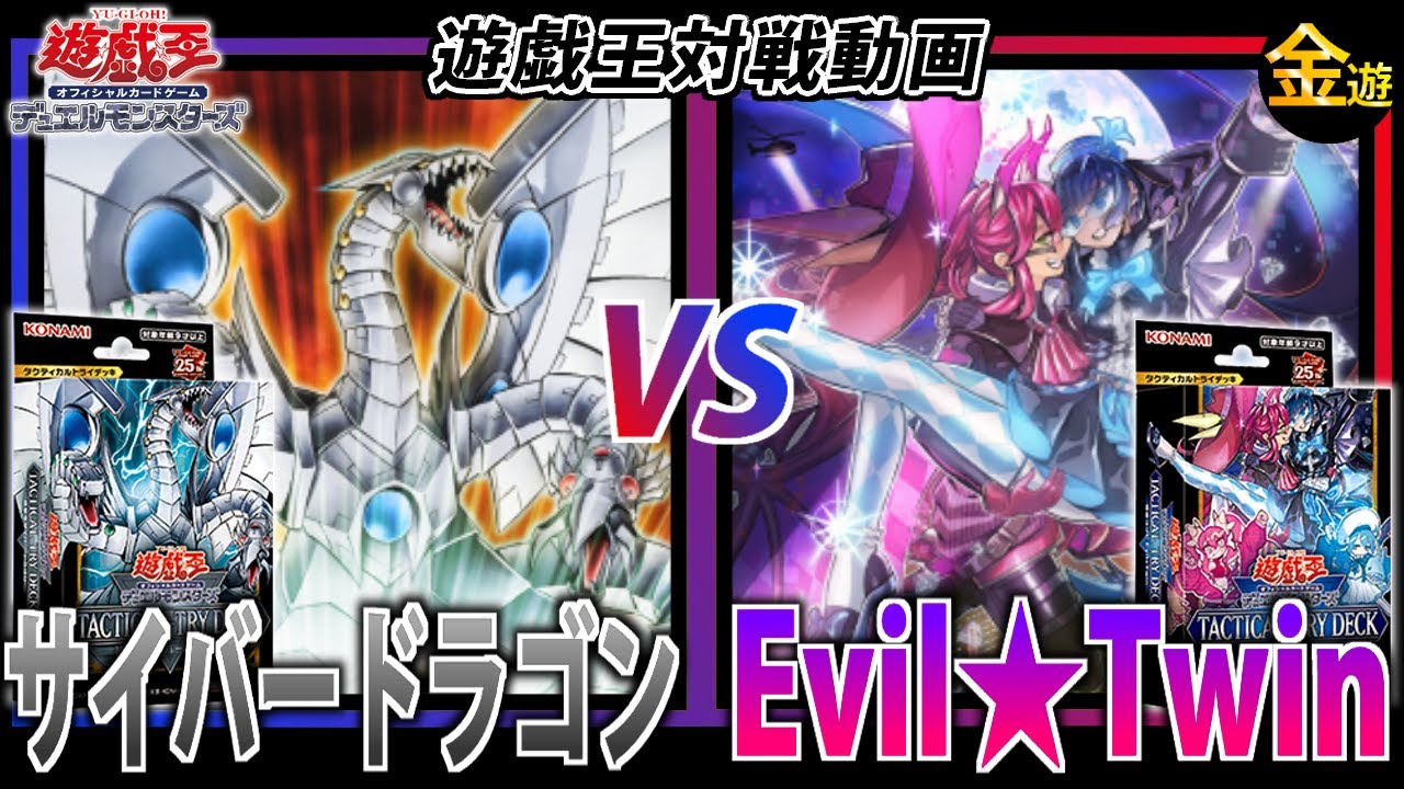 【#遊戯王】タクティカルトライデッキで対戦！終撃竜サイバードラゴンVS怪盗コンビEvil★Twin【#金曜日の遊戯王CH】