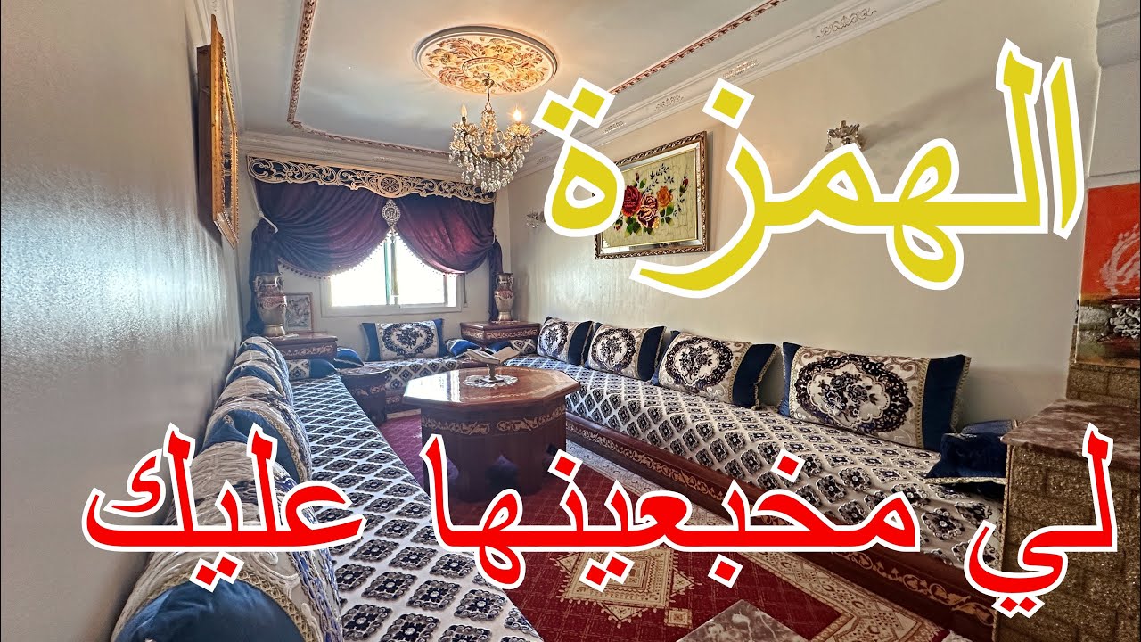 هاذي هي الهوتة 😱 نصيحة مني دخل شوف هاد البرطمة قبل متندم🔥 هذا جهدي عليكم 🏠🔥
