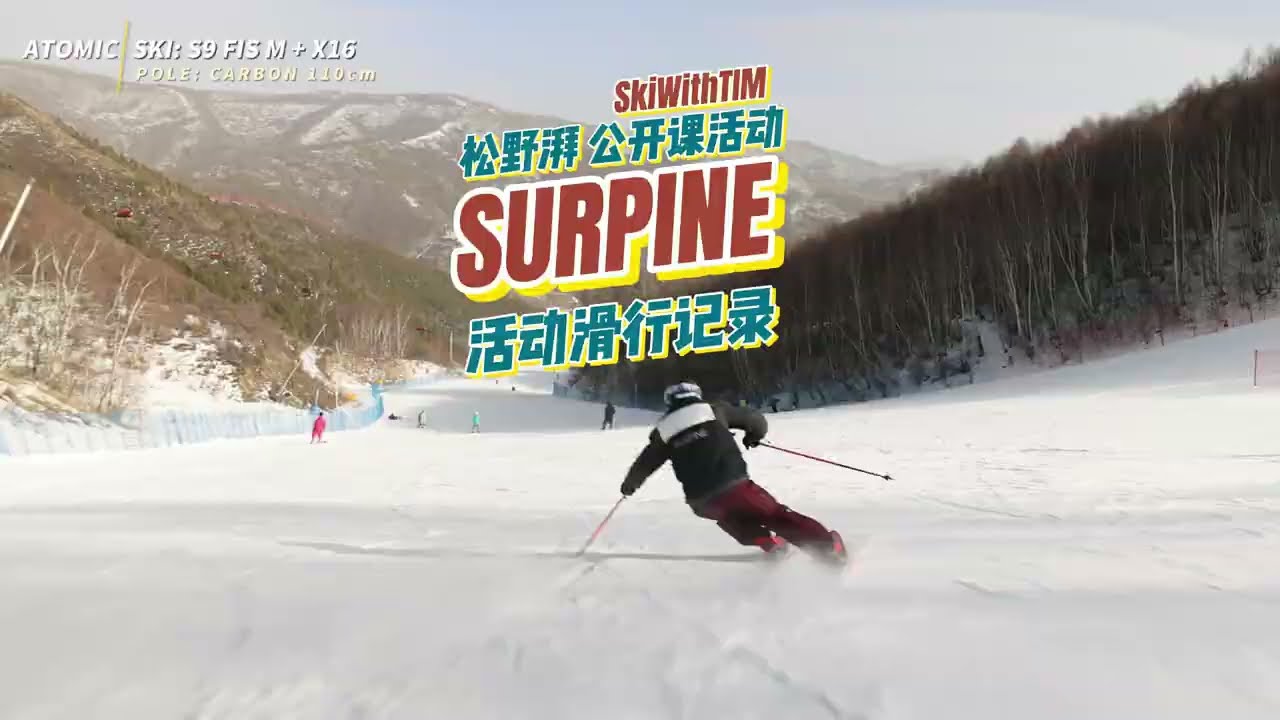 Surpine 松野湃活動 滑行紀錄  | SkiWithTIM