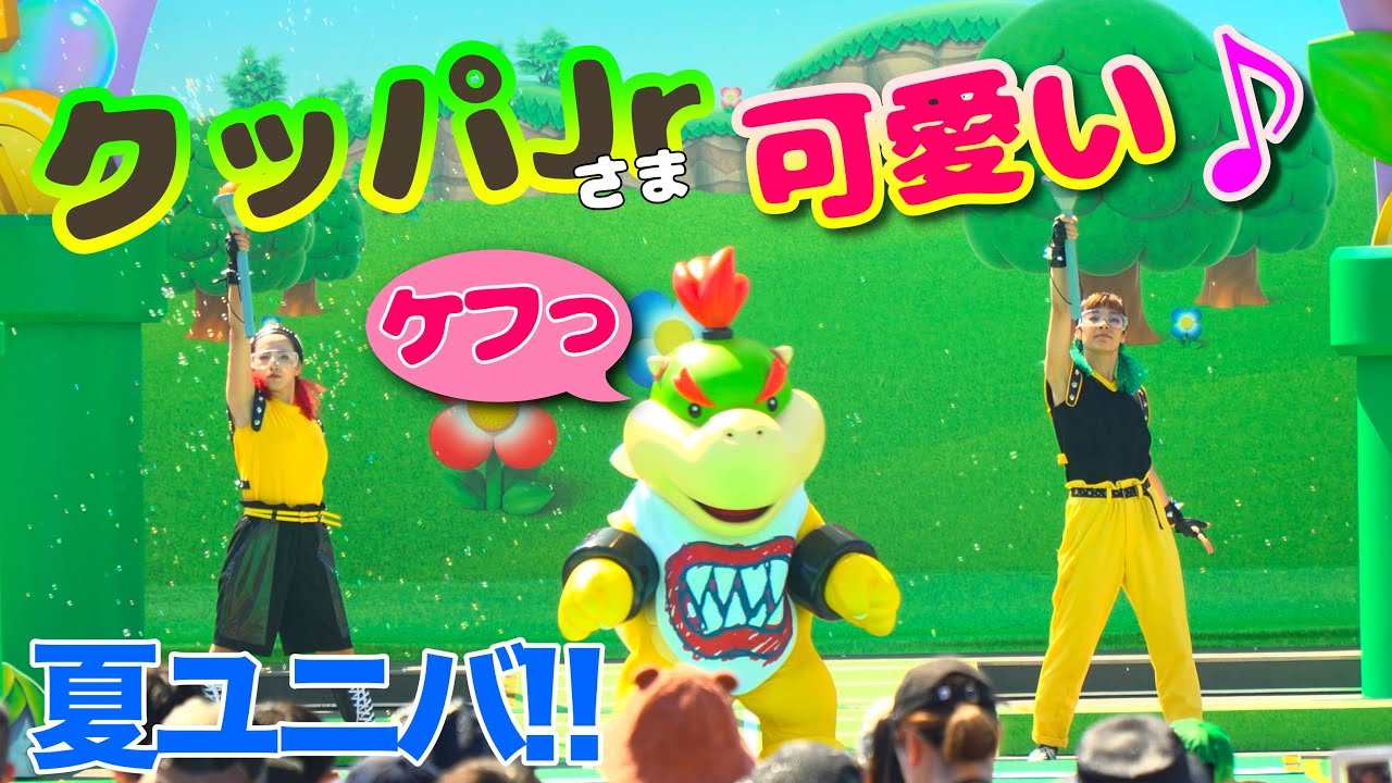 クッパJrの可愛いダンス♪USJ夏のパワサマ!スーパーマリオ・パワーアップ・サマー 2023/8/20 1回目