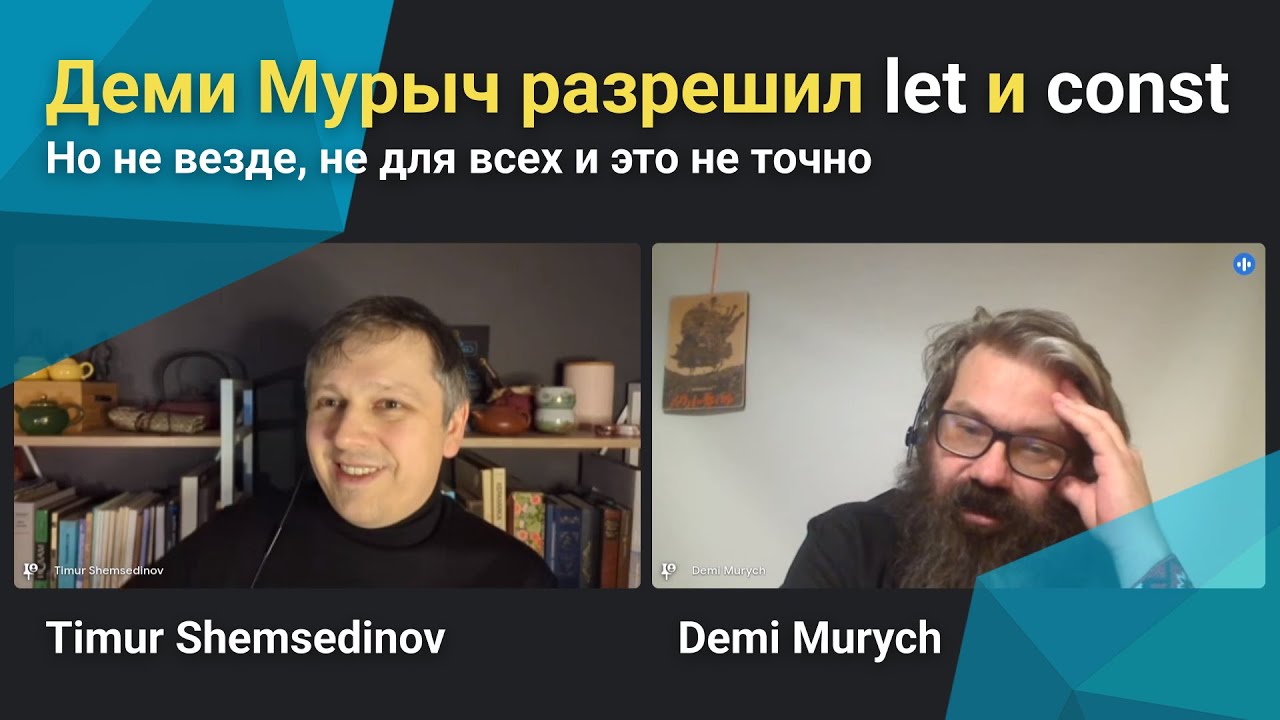 💡 Где Деми Мурыч разрешил let и const в JavaScript, и о том, как работает экспорт в V8 и Node.js