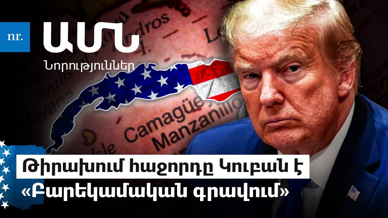 Իրանական պայթյունի արձագանքները՝ Լոս Անջելեսի փողոցներում. Արդյո՞ք ԱՄՆ-ը կմտնի Կուբա