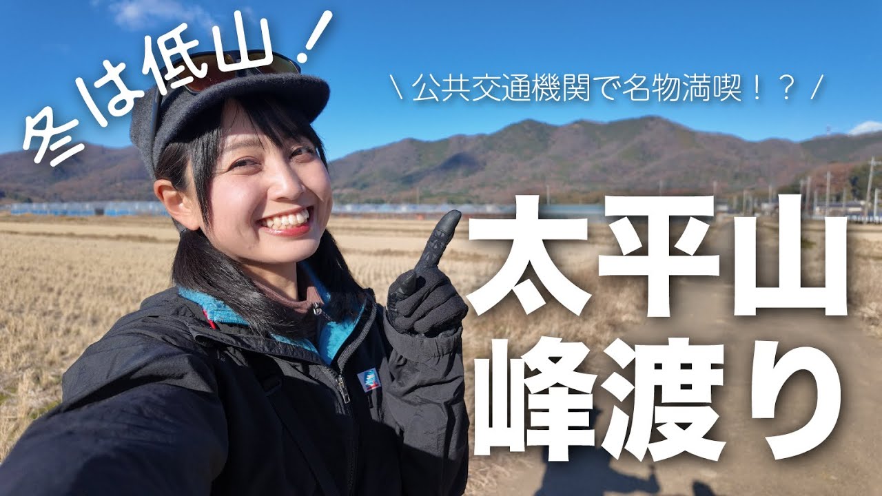 【公共交通機関で名物満喫！？】関東平野一望な太平山峰渡りで冬の低山ハイク