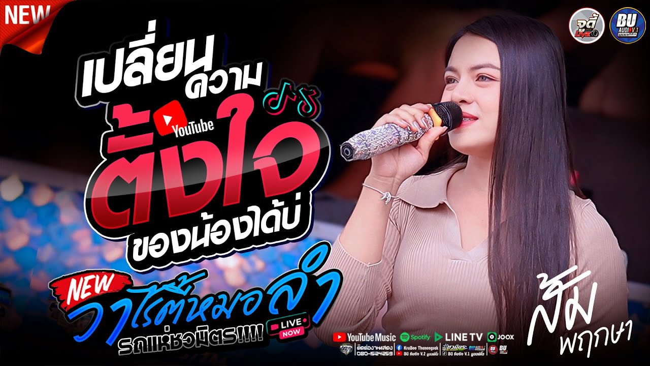 Hitมาแรง!! เปลี่ยนความตั้งใจของน้องได้บ่ + ผูกฝ้ายสายแนน [[ ส้ม พฤกษา ]] #รถแห่ชวมิตรมิวสิค no.2
