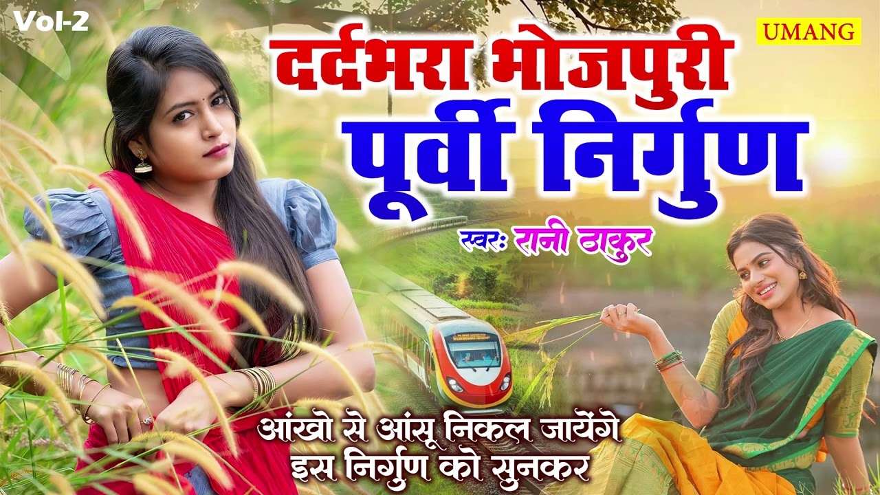 #video दर्दभरा भोजपुरी  पूर्वी निर्गुण | Bhojpuri #purvi Nirgun |#ranithakur  #2026