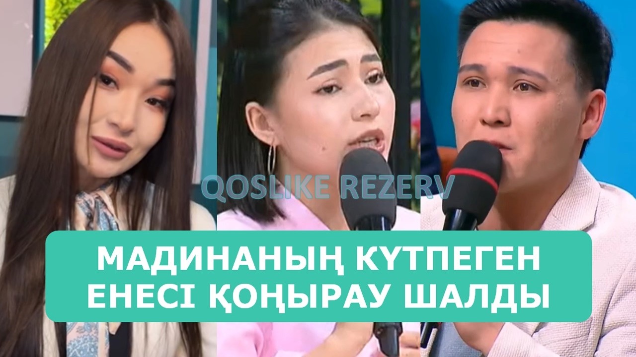 МАДИНАНЫҢ КҮТПЕГЕН ЕНЕСІ ҚОҢЫРАУ ШАЛДЫ АРДАҚТЫЛАРЫМ