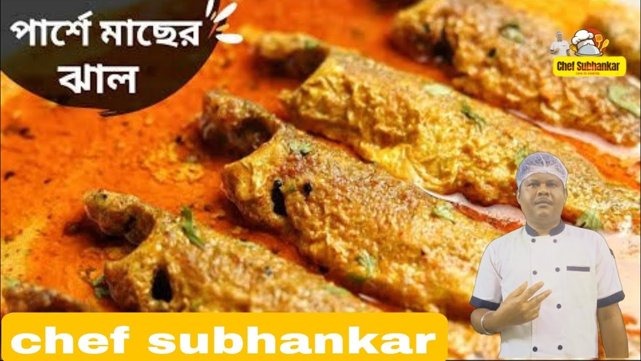 বাঙালি স্টাইলে পার্শে মাছের ঝোল রেসিপি দিয়ে ঝাল রেসিপি|Bengali style parshe fish Jaal recipe