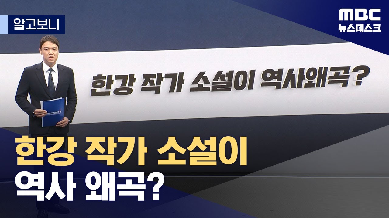 [알고보니] 한강 작가 소설이 역사 왜곡? (2024.10.14/뉴스데스크/MBC)