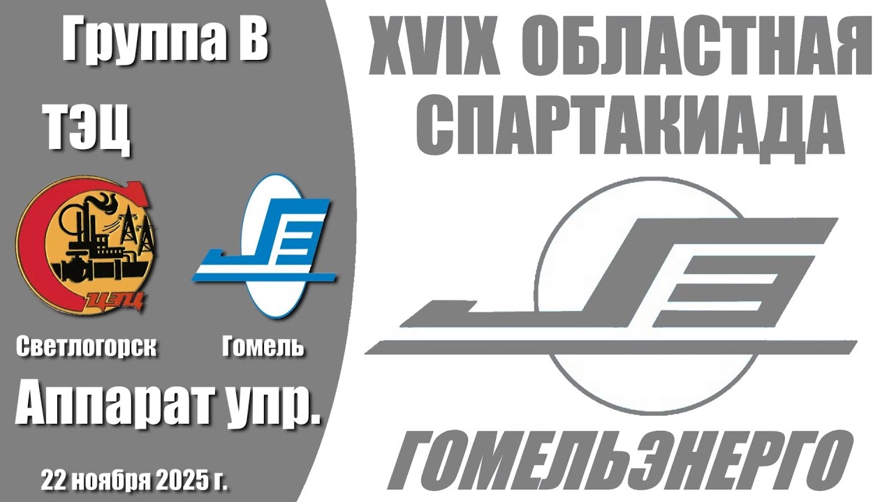 Волейбол 2025. Светлогорск ТЭЦ - Аппарат Управления. Область 