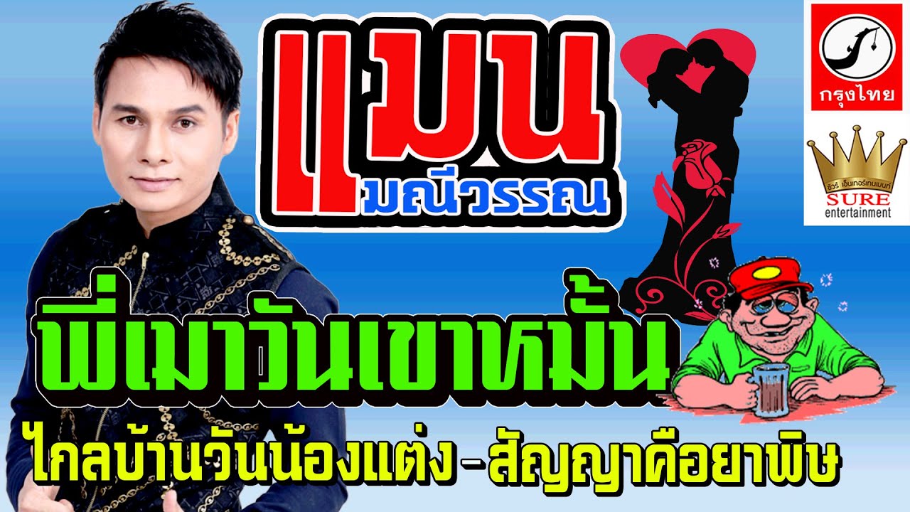 เทพบุตรเสียงแคน | แมน มณีวรรณ - พี่เมาวันเขาหมั้น