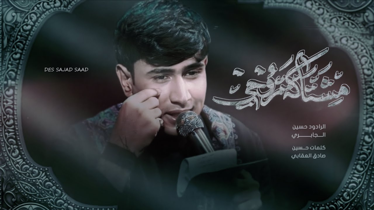مشتاكه روحي | حسين الجابري | 1443 هـ