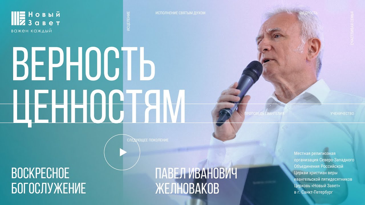 Павел Желноваков - Верность ценностям