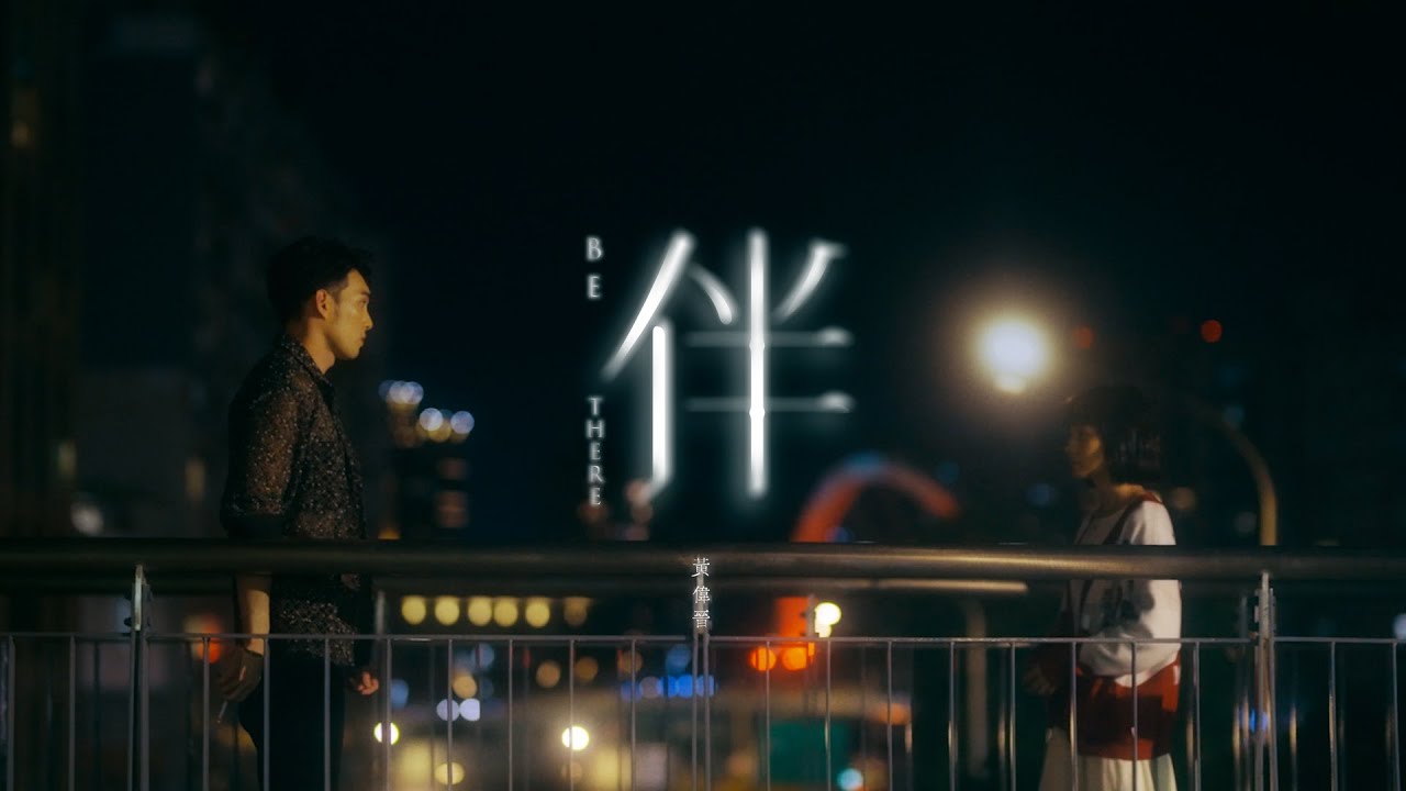 黃偉晉 Wayne Huang 【 伴 Be There 】 Official Music Video