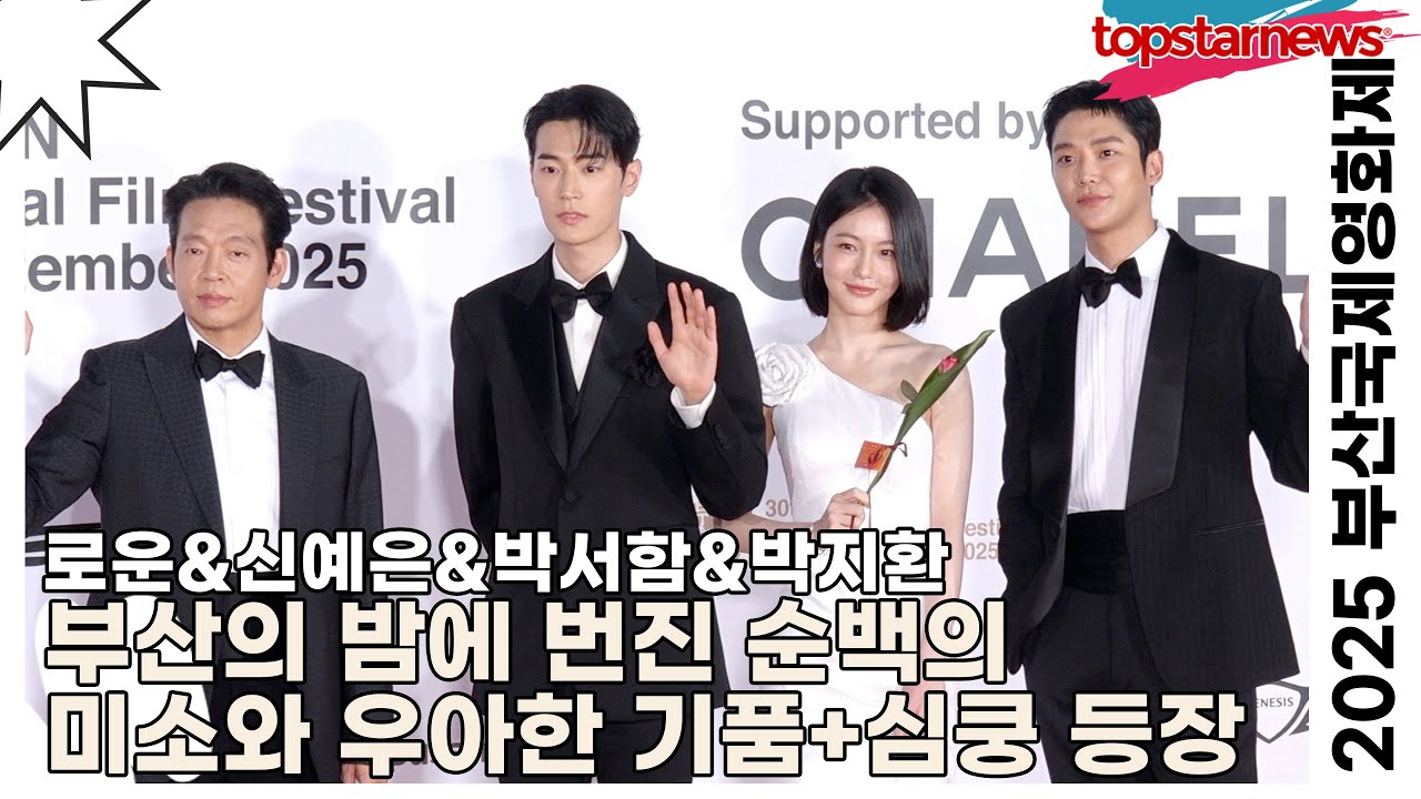 로운&신예은&박서함&박지환, 부산의 밤에 번진 순백의 미소와 우아한 기품+심쿵 등장(2025 부산국제영화제 레드카펫) [TOP영상]