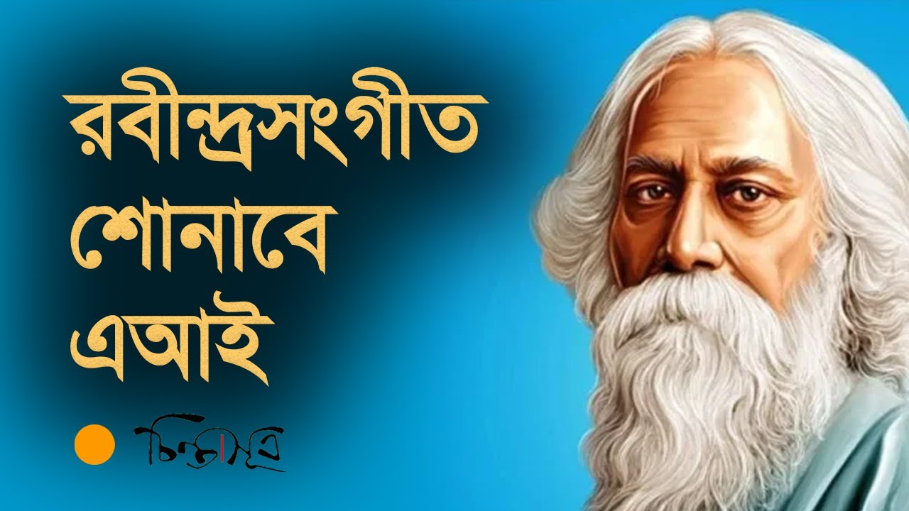 আড্ডায়-এআইয়ের কণ্ঠে রবীন্দ্রসংগীত  | chintasutra