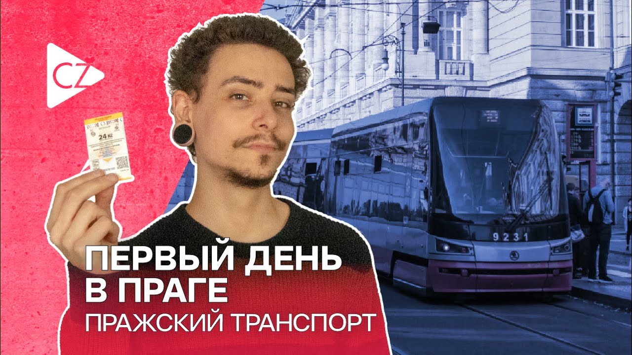 Первый день в Праге. Общественный транспорт (укр. субтитры)