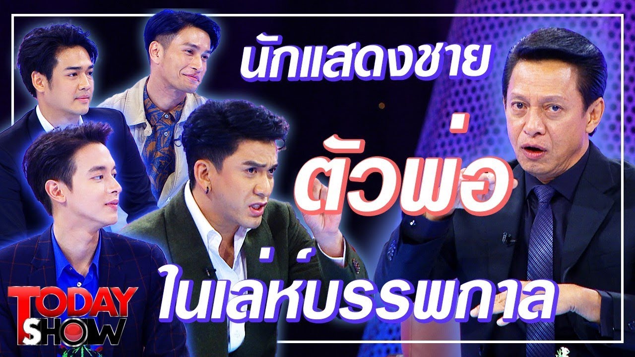 TODAY SHOW 16 ก.พ. 63 (1/2) Talk show | ละครเล่ห์บรรพกาลกับนักแสดงชายตัวพ่อ