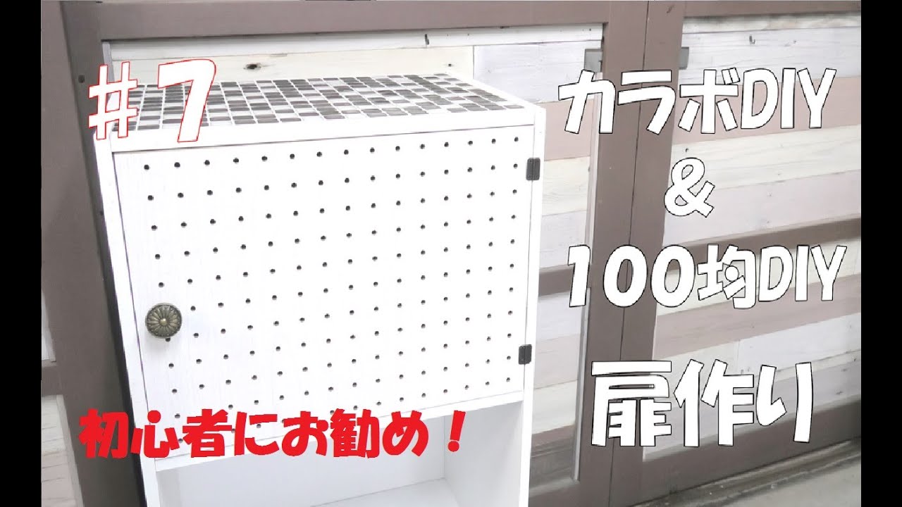 DIY１００均【カラーボックス扉作り】有孔ボード扉なので色々な収納のアレンジができます！Making perforated board doors#有孔ボード扉#DIY１００均 #カラーボックス扉
